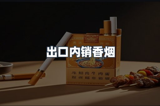 出口内销香烟